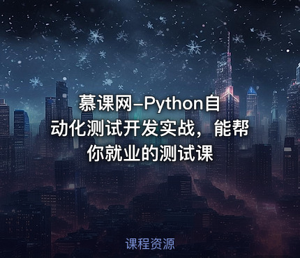 慕课网-Python自动化测试开发实战，能帮你就业的测试课