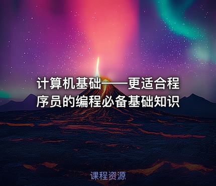 计算机基础——更适合程序员的编程必备基础知识