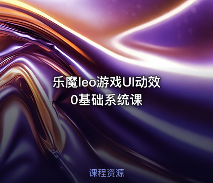 乐魔leo游戏UI动效0基础系统课