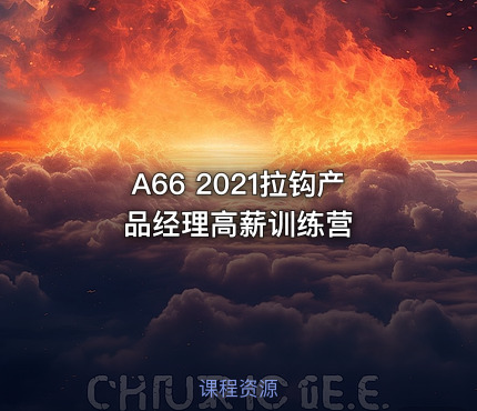 A66 2021拉钩产品经理高薪训练营
