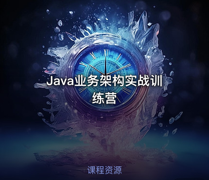 Java业务架构实战训练营