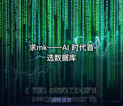 求mk——AI 时代首选数据库