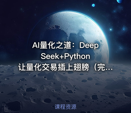 AI量化之道：DeepSeek+Python让量化交易插上翅膀（完结）