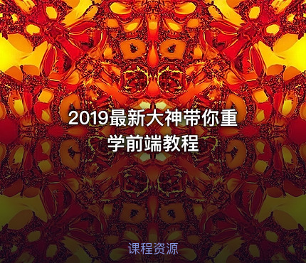2019最新大神带你重学前端教程