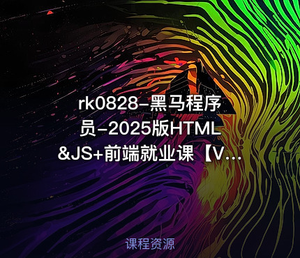 黑马程序员-2025版HTML&JS+前端就业课【VIP】