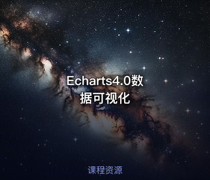 Echarts4.0数据可视化