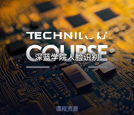 深蓝学院人脸识别