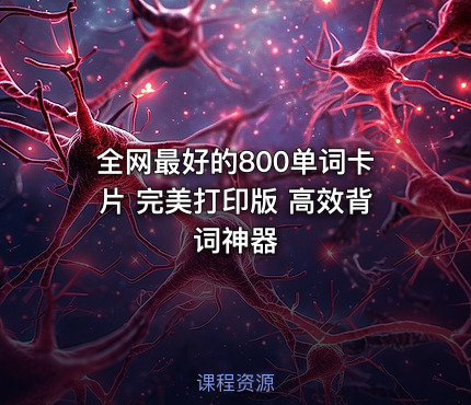 全网最好的800单词卡片 完美打印版 高效背词神器