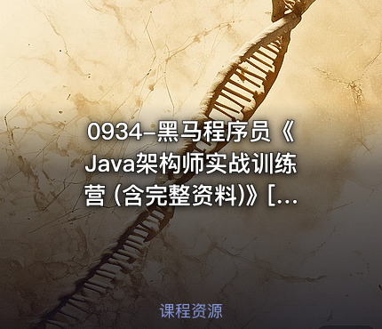 0934-黑马程序员《Java架构师实战训练营 (含完整资料)》[vip]