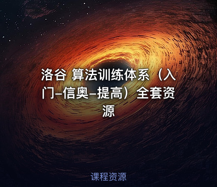 洛谷 算法训练体系（入门-信奥-提高）全套资源