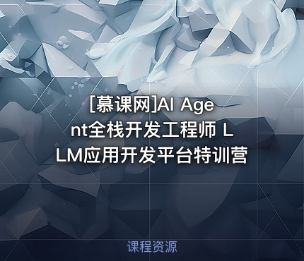 AI Agent全栈开发工程师 LLM应用开发平台特训营
