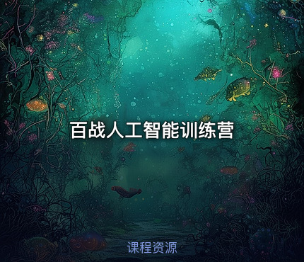 百战人工智能训练营