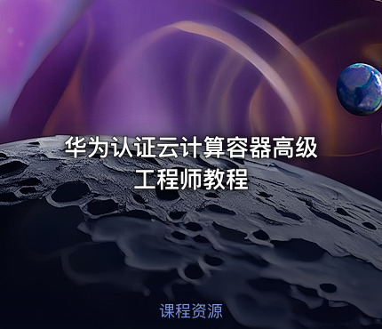 华为认证云计算容器高级工程师教程
