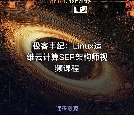 极客事纪：Linux运维云计算SER架构师视频课程