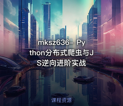 Python分布式爬虫与JS逆向进阶实战