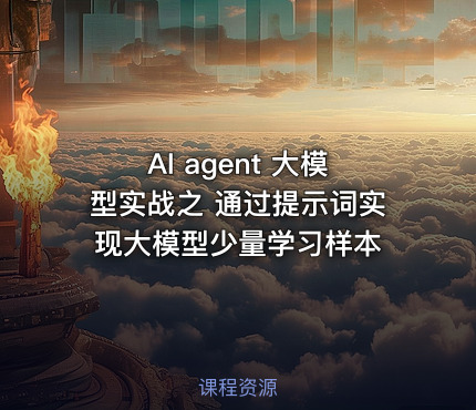 AI agent 大模型实战之 通过提示词实现大模型少量学习样本