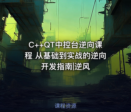 C++QT中控台逆向课程 从基础到实战的逆向开发指南|逆风