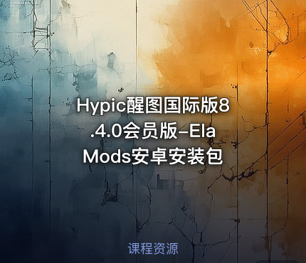 Hypic醒图国际版8.4.0会员版-ElaMods安卓安装包