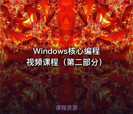 Windows核心编程视频课程（第二部分）