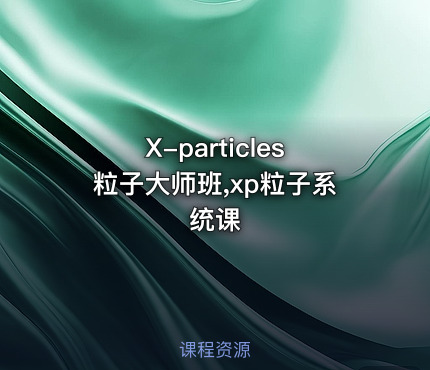 X-particles粒子大师班,xp粒子系统课