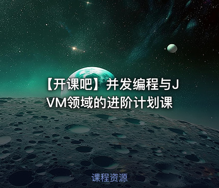 【开课吧】并发编程与JVM领域的进阶计划课