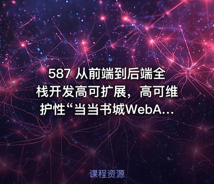 587 从前端到后端全栈开发高可扩展，高可维护性“当当书城WebApp” 更新完毕
