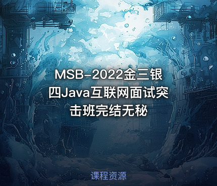 MSB-2022金三银四Java互联网面试突击班完结无秘