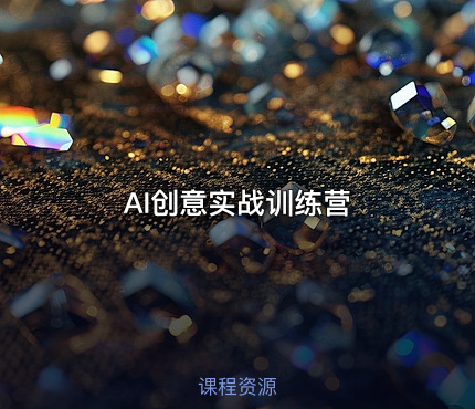 🎨 AI创意实战训练营