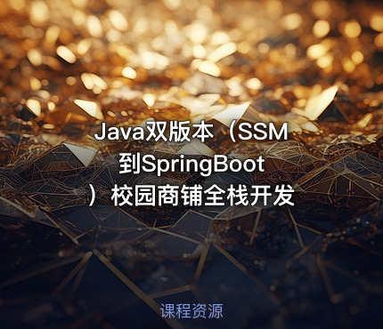 Java双版本（SSM到SpringBoot）校园商铺全栈开发