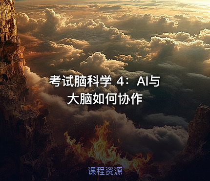 考试脑科学 4：AI与大脑如何协作