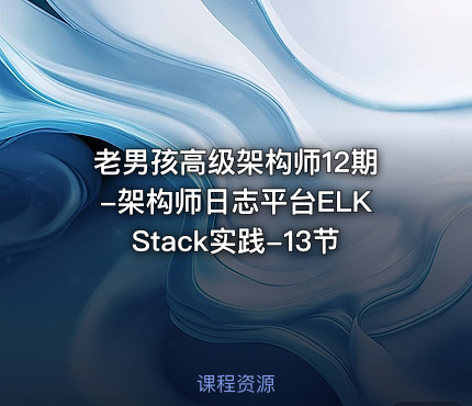老男孩高级架构师12期-架构师日志平台ELKStack实践-13节