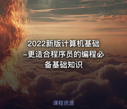 2022新版计算机基础-更适合程序员的编程必备基础知识