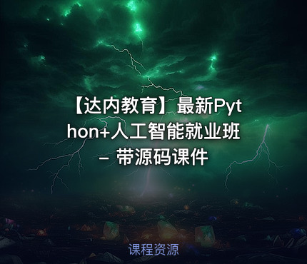 【达内教育】最新Python+人工智能就业班 - 带源码课件