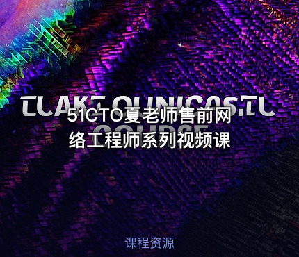 51CTO夏老师售前网络工程师系列视频课