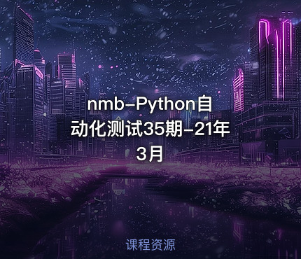 nmb-Python自动化测试35期-21年3月