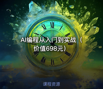 AI编程从入门到实战（价值698元）