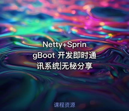 Netty+SpringBoot 开发即时通讯系统|无秘分享