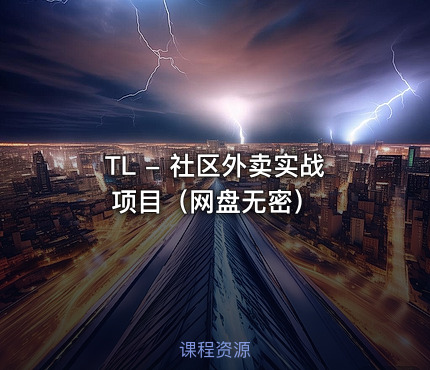 TL - 社区外卖实战项目（网盘无密）