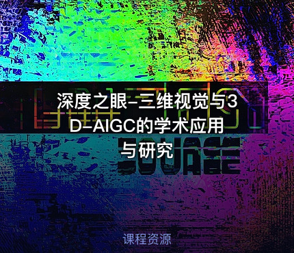深度之眼-三维视觉与3D-AIGC的学术应用与研究