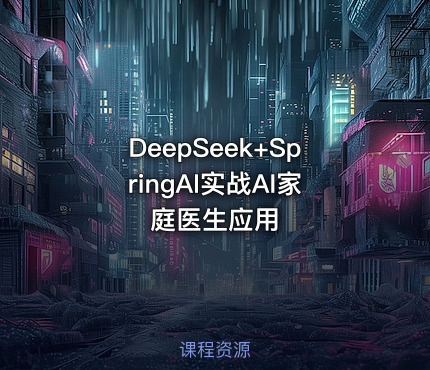 DeepSeek+SpringAI实战AI家庭医生应用