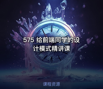 575 给前端同学的设计模式精讲课