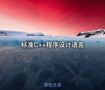 标准C++程序设计语言