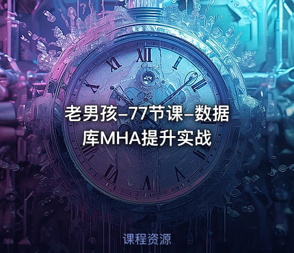 老男孩-77节课-数据库MHA提升实战