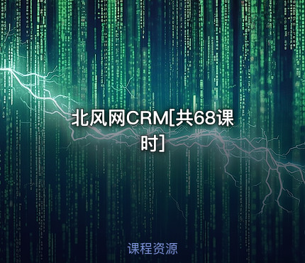 北风网CRM[共68课时]