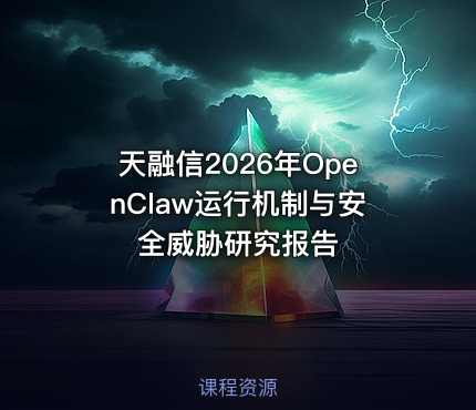 天融信2026年OpenClaw运行机制与安全威胁研究报告