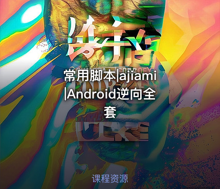 常用脚本|ajiami|Android逆向全套