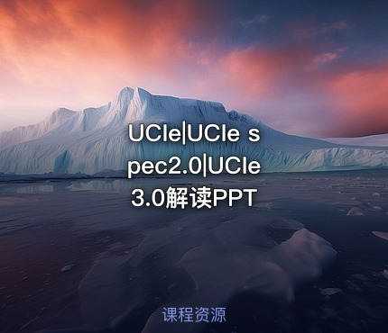 UCIe|UCIe spec2.0|UCIe3.0解读PPT