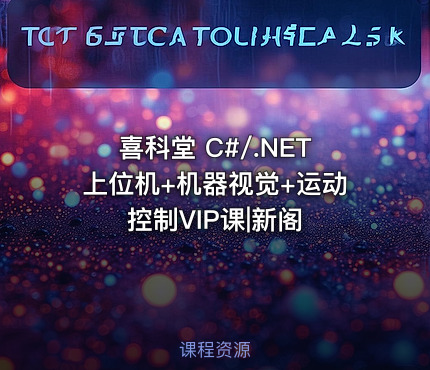 喜科堂 C#/.NET上位机+机器视觉+运动控制VIP课|新阁