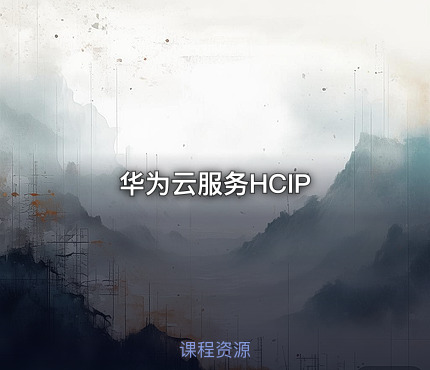 华为云服务HCIP