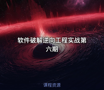 软件破解逆向工程实战第六期